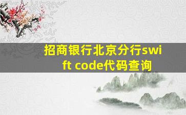 招商银行北京分行swift code代码查询